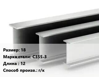 Двутавровая балка 18 С355-3 L=12 г/к
